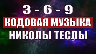 Открыли музыкальный код Николы Теслы 369 СЕКРЕТ [upl. by Sima]