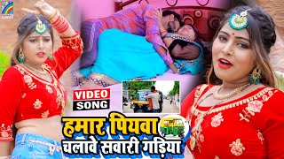 VIDEO Hamar Piyawa Chalawe Sawari Gadiya Antra Singh Priyanka  Bhojpuri Song 2021 [upl. by Ambler]