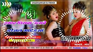 Hamar piyava chalave diesel Gadiya Bhojpuri DJ Malay music [upl. by Siulegroj]